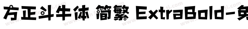 方正斗牛体 简繁 ExtraBold字体转换